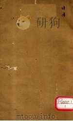金匮玉函经二注 卷2-3 PDF电子版封面 周扬俊补注