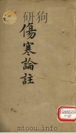 伤寒论注  卷2（ PDF版）