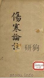 伤寒论注  卷3（ PDF版）