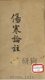 伤寒论注 卷4 PDF电子版封面 慈谿,柯琴,韵伯编