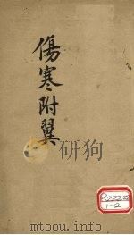 伤寒附翼  上（ PDF版）