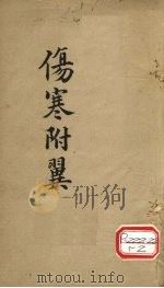 伤寒附翼  下（ PDF版）