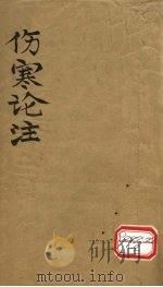 伤寒论注  卷1（ PDF版）