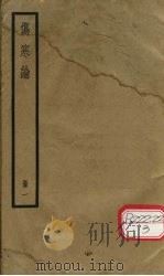伤寒论  十卷  卷1（ PDF版）