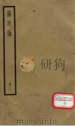 伤寒论  卷2-3（ PDF版）