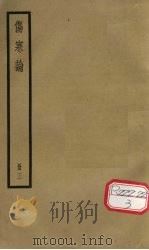 伤寒论  卷4-5（ PDF版）