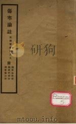 伤寒论注 1934 PDF电子版封面 吴县王,丙朴庄著