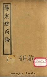 伤寒总病论 卷1-3 PDF电子版封面 靳水庞,安时撰