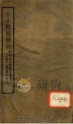 古本难经阐注  上（ PDF版）