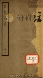 难经集注  卷1-2（ PDF版）