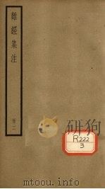 难经集注  卷3-5（ PDF版）