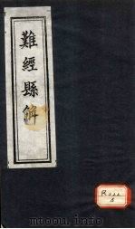难经总解  上下（ PDF版）