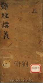 难经讲义  上（ PDF版）