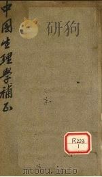 中国生理学补正（ PDF版）