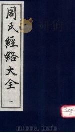周氏经络大全 PDF电子版封面 (清)周孔四撰
