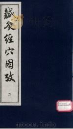 针灸经穴图考  2（ PDF版）