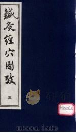 针灸经穴图考  3（ PDF版）
