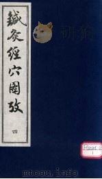 针灸经穴图考  4（ PDF版）