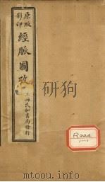 经脉图考  卷1（ PDF版）