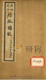经脉图考  卷二（ PDF版）
