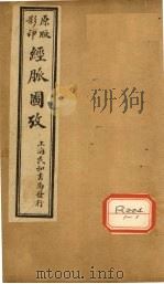 经脉图考  卷4（ PDF版）
