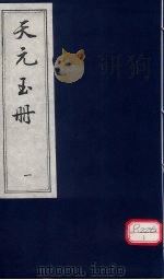 天元玉册  1（ PDF版）