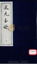 天元玉册  2（ PDF版）