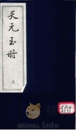 天元玉册 3 PDF电子版封面