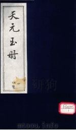 天元玉册  4（ PDF版）