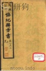 协纪辨方书 卷1-3 PDF电子版封面