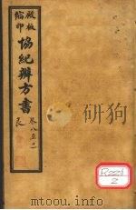 协纪辨方书  卷8-11（ PDF版）