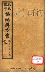 协纪辨方书  卷12-15（ PDF版）
