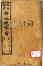 协纪辨方书  卷16-19（ PDF版）