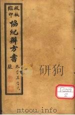 协纪辨方书  卷20-26（ PDF版）
