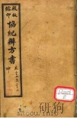 协纪辨方书  卷27-32（ PDF版）