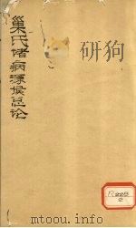 巢氏诸病源候总论  卷1（ PDF版）