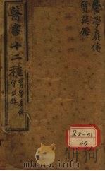 胥山老人王琢崖纂辑医书十二种  医林指月  医学真传一卷  质疑录一卷（ PDF版）