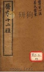 胥山老人王琢崖纂辑医书十二种  医林指月  医学心法  易氏医按（ PDF版）