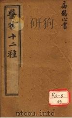 胥山老人王琢崖纂辑医书十二种 医林指月 扁鹊心书三卷 神方一卷 PDF电子版封面 徐麟祥述
