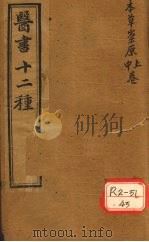 胥山老人王琢崖纂辑医书十二种 医林指月 本草崇原(卷上、卷中) PDF电子版封面 徐麟祥述