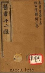 胥山老人王琢崖纂辑医书十二种  医林指月  本草崇原（下卷）  侣山堂类辩（上卷）（ PDF版）