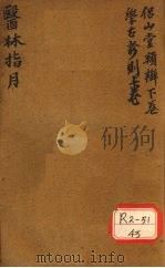 胥山老人王琢崖纂辑医书十二种 医林指月 侣山堂类辩(下卷) 学古诊则 (一帙、二帙、三帙上) PDF电子版封面 徐麟祥述