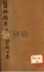 胥山老人王琢崖纂辑医书十二种  医林指月  学古诊则（第三帙下至第四帙下）（ PDF版）