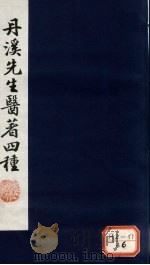 丹溪先生金匮钓玄 卷1-3 PDF电子版封面 戴元礼录