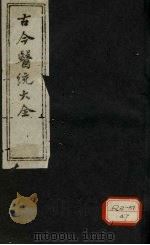 古今医统大全纲目总录（ PDF版）