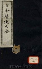 古今医统大全  卷3  下（ PDF版）