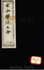 古今医统大全 卷8 PDF电子版封面 徐春集编