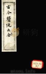 古今医统大全  卷9-12（ PDF版）