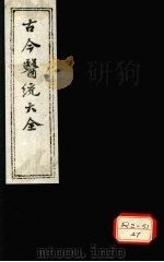 古今医统大全  卷13（ PDF版）