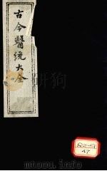 古今医统大全 卷14 上 PDF电子版封面 徐春集编